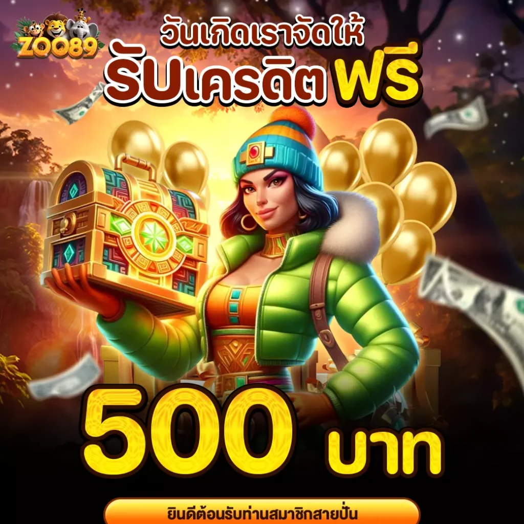zoo89-วันเกิดเราจัดให้รับเครดิต500-00-0001-1040x1040px
