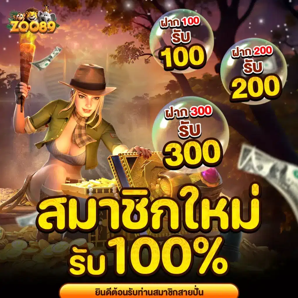 zoo89-สมาชิกใหม่รับ100เปอร์-00-0001-1040x1040px