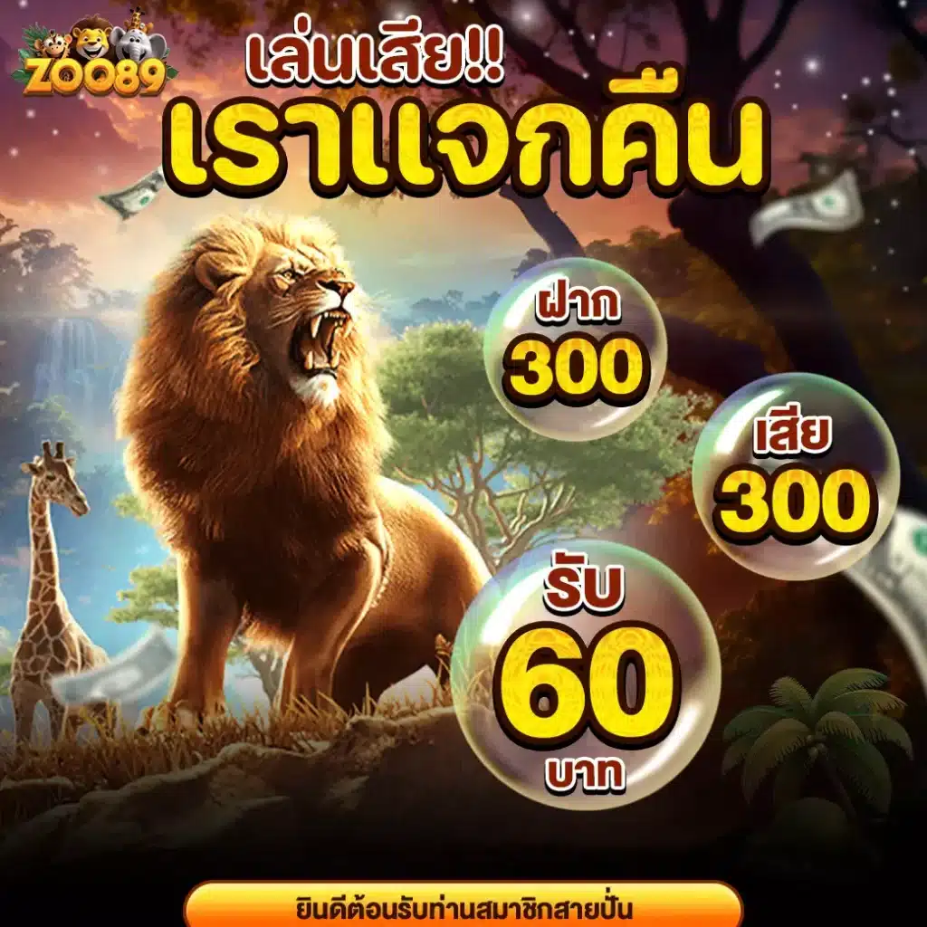 zoo89-เล่นเสียเราเเจกคืน-00-0001-1040x1040px