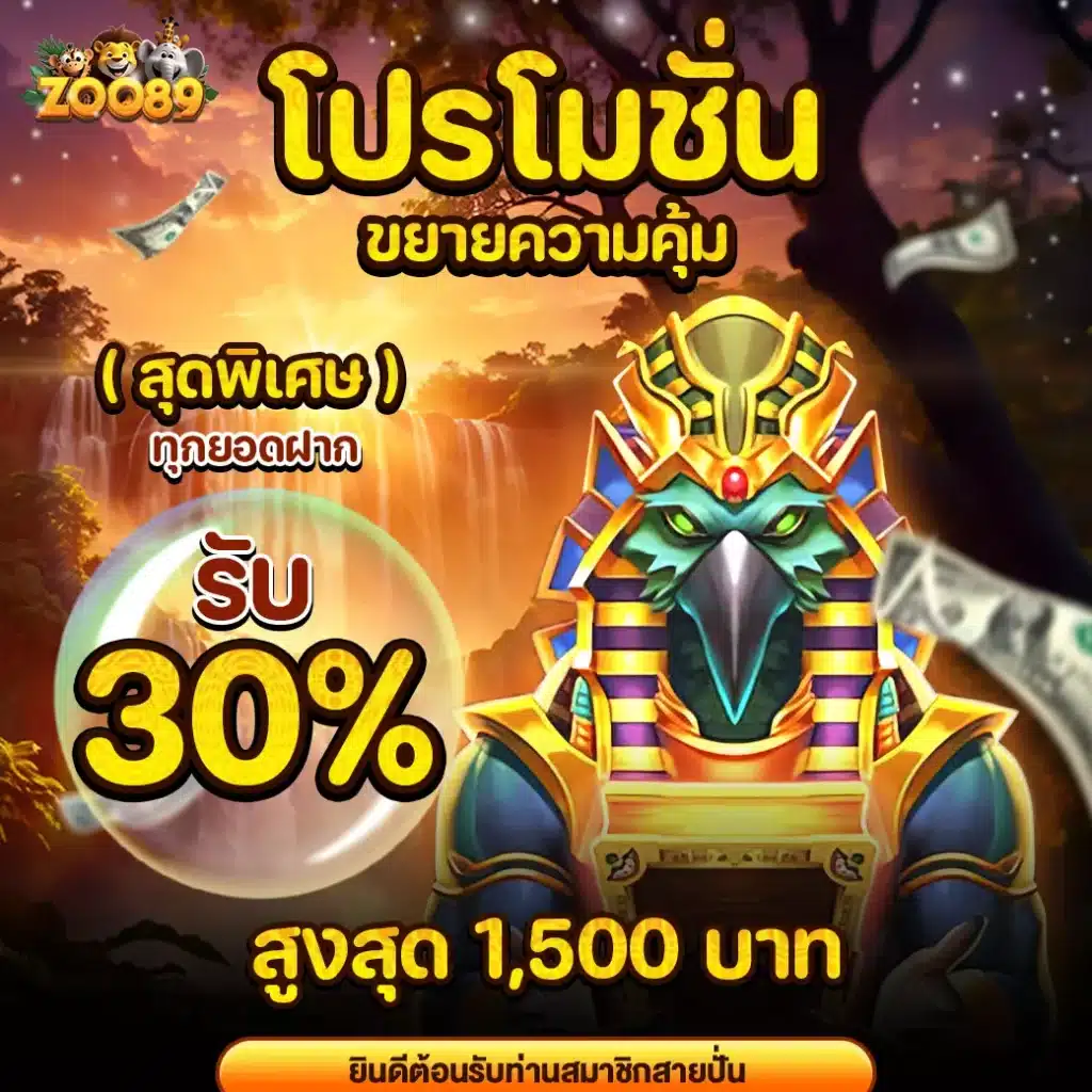 zoo89-โปรขยายความคุ้มรับ30เปอร์-00-0001-1040x1040px